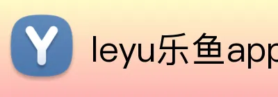 leyu乐鱼app在线登录 Logo